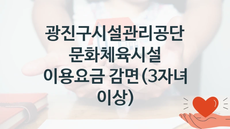 광진구시설관리공단
문화체육시설 이용요금 감면(3자녀 이상)
