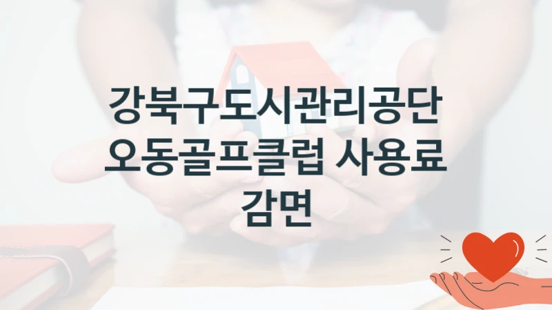 강북구도시관리공단
오동골프클럽 사용료 감면