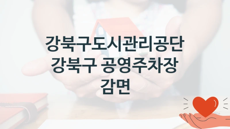 강북구도시관리공단
강북구 공영주차장 감면
