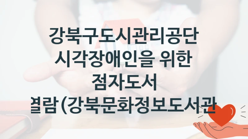 강북구도시관리공단
시각장애인을 위한 점자도서 열람(강북문화정보도서관)