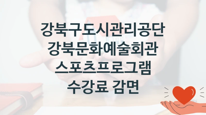강북구도시관리공단
강북문화예술회관 스포츠프로그램 수강료 감면