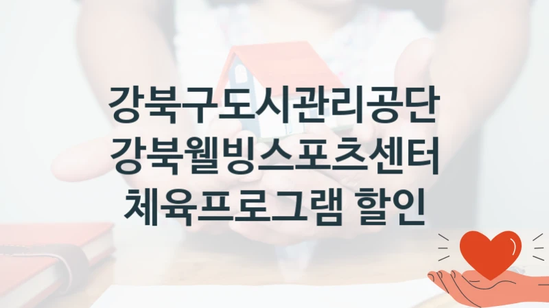 강북구도시관리공단
강북웰빙스포츠센터 체육프로그램 할인
