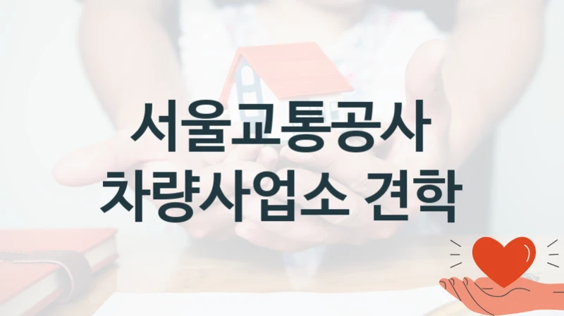 서울교통공사
차량사업소 견학