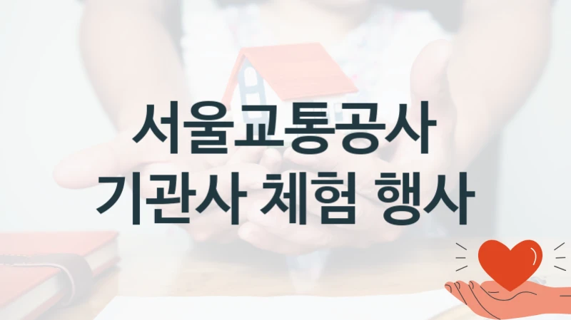 서울교통공사
기관사 체험 행사