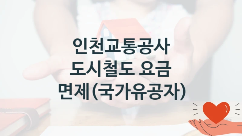 인천교통공사
도시철도 요금 면제(국가유공자)