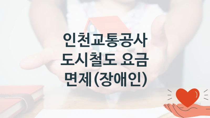 인천교통공사
도시철도 요금 면제(장애인)
