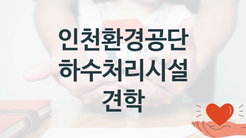 인천환경공단
하수처리시설 견학