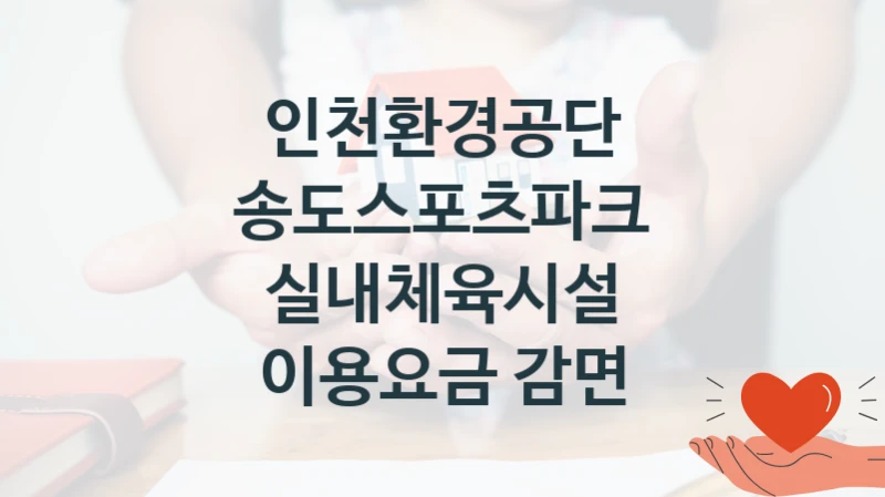 인천환경공단
송도스포츠파크 실내체육시설 이용요금 감면