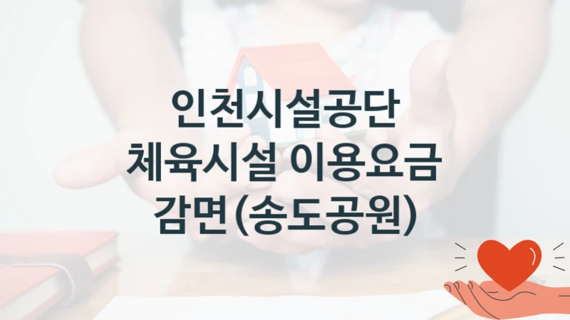 인천시설공단
체육시설 이용요금 감면(송도공원)
