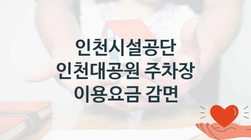 인천시설공단
인천대공원 주차장 이용요금 감면