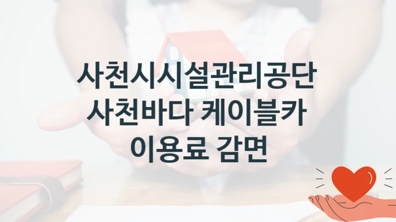 사천시시설관리공단
사천바다 케이블카 이용료 감면