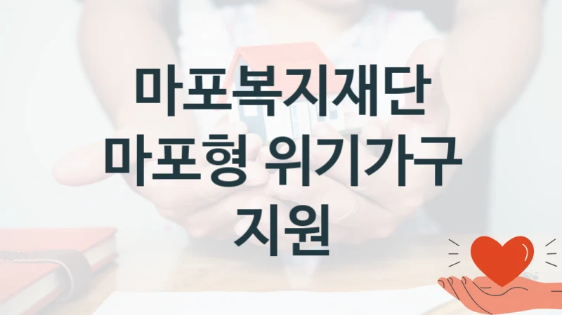 마포복지재단
마포형 위기가구 지원