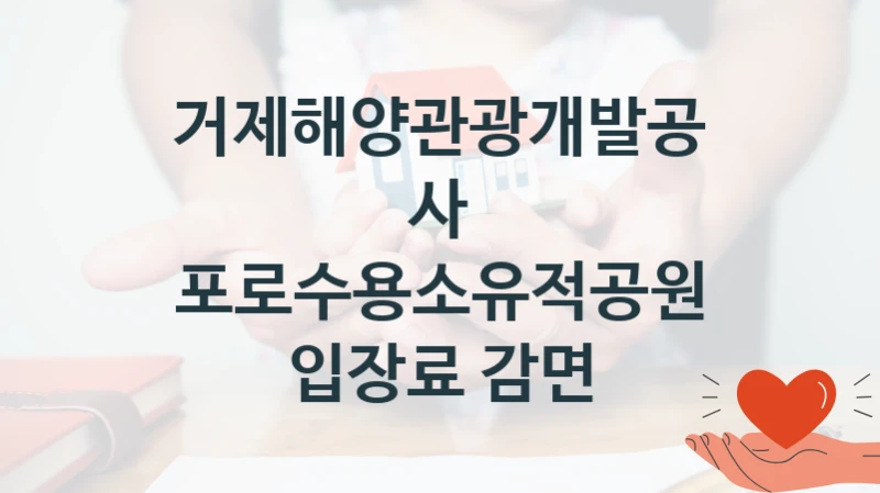 거제해양관광개발공사
포로수용소유적공원 입장료 감면