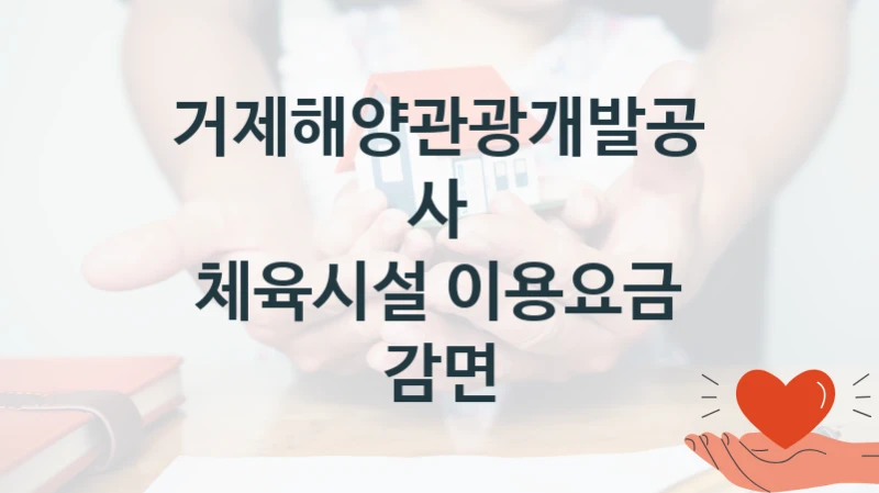 거제해양관광개발공사 “체육시설 이용요금 감면” 복지 지원 정책 – 신청 절차 및 필요 서류