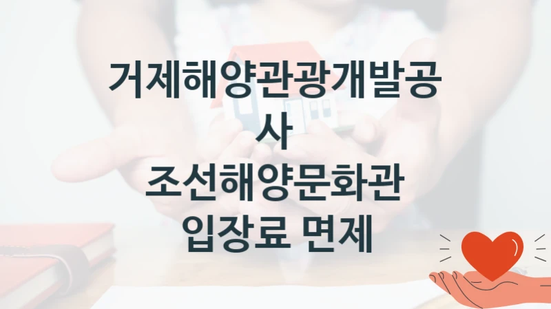 거제해양관광개발공사 “조선해양문화관 입장료 면제” 복지 지원 정책 – 자격 요건과 접수 방법