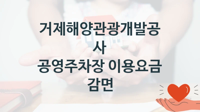 거제해양관광개발공사
공영주차장 이용요금 감면