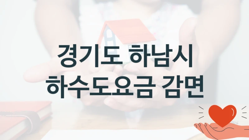 경기도 하남시
하수도요금 감면