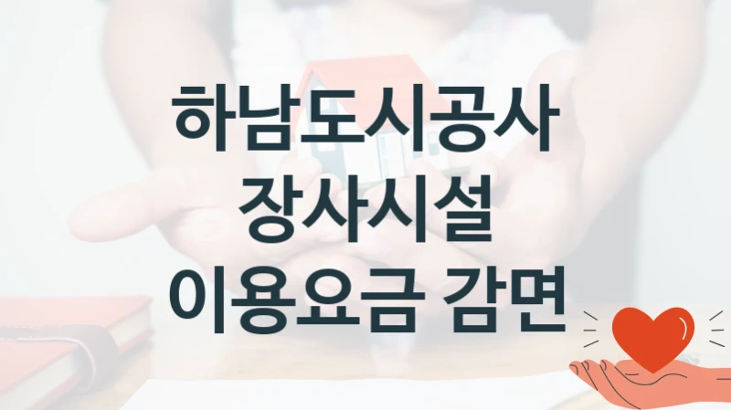 하남도시공사
장사시설 이용요금 감면