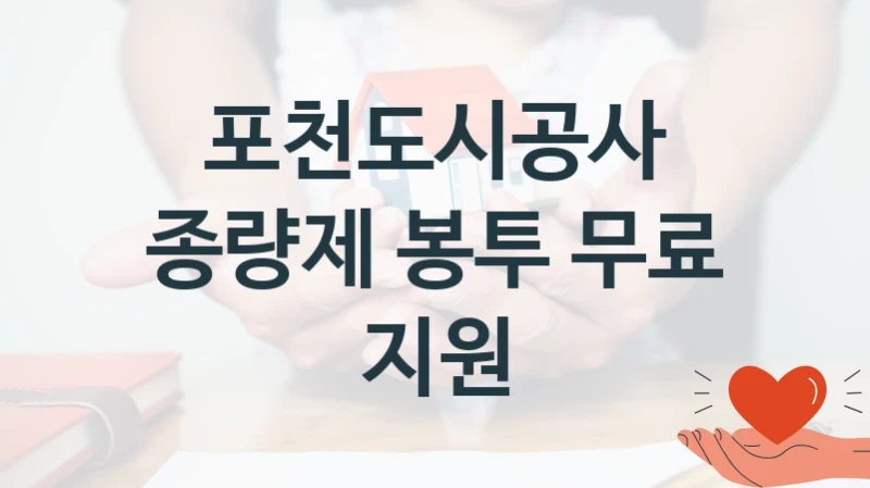 국가 지원 혜택 “종량제 봉투 무료 지원” – 포천도시공사 자격 요건과 신청 방법