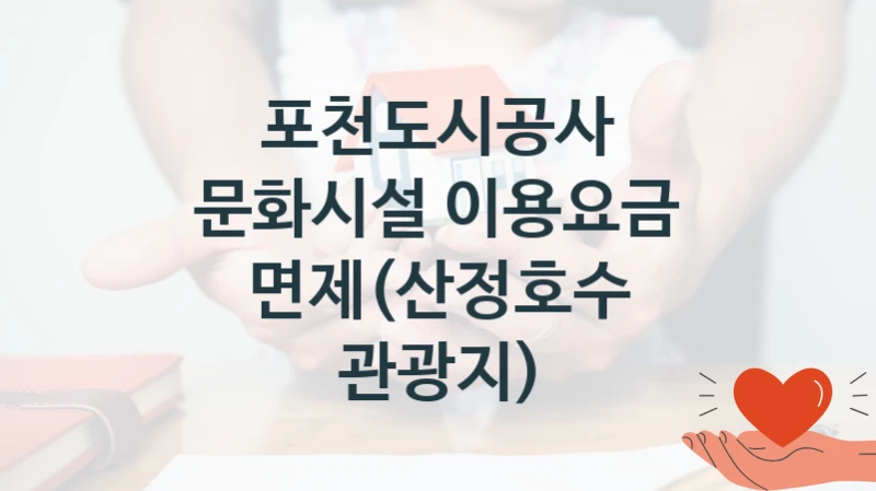 포천도시공사
문화시설 이용요금 면제(산정호수 관광지)