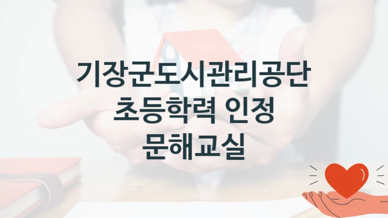 기장군도시관리공단
초등학력 인정 문해교실
