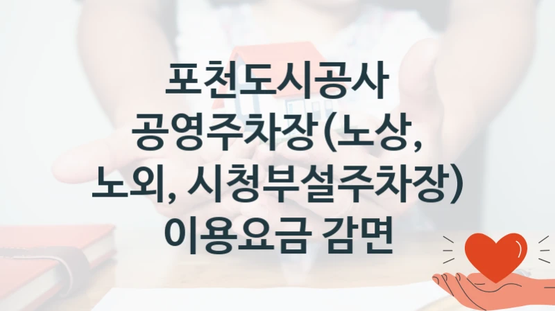 포천도시공사
공영주차장(노상, 노외, 시청부설주차장) 이용요금 감면