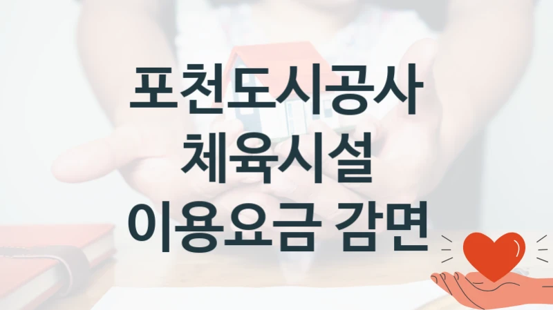 포천도시공사 공공 지원 정책 “체육시설 이용요금 감면” – 접수 방법 및 지원 한도