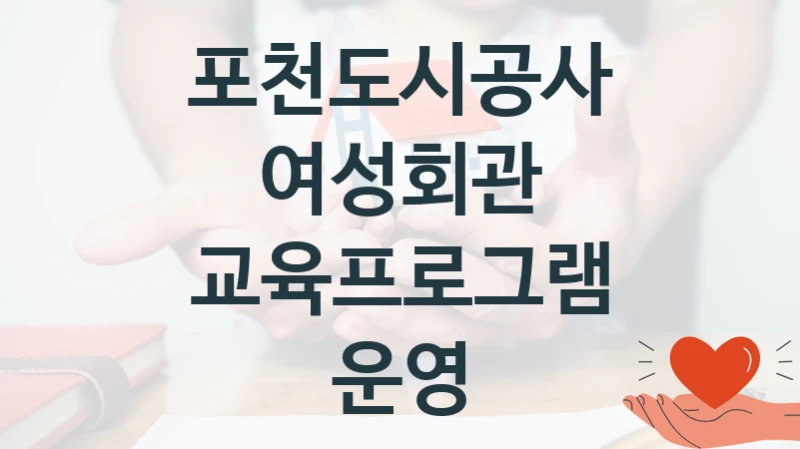 포천도시공사 “여성회관 교육프로그램 운영” 신청 필수 정보 – 접수 마감일과 신청 절차