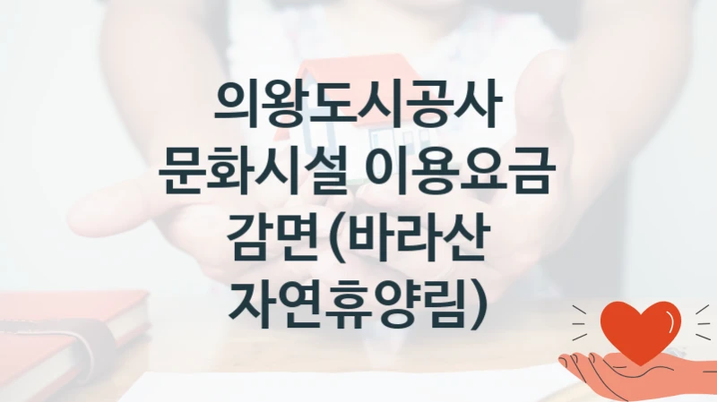 의왕도시공사
문화시설 이용요금 감면(바라산 자연휴양림)
