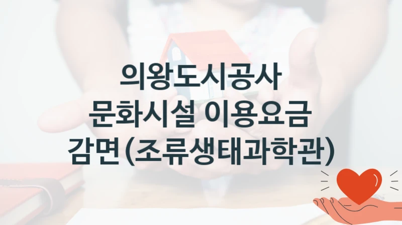의왕도시공사 “문화시설 이용요금 감면(조류생태과학관)” 복지 지원 정책 – 신청 절차 및 필요 서류