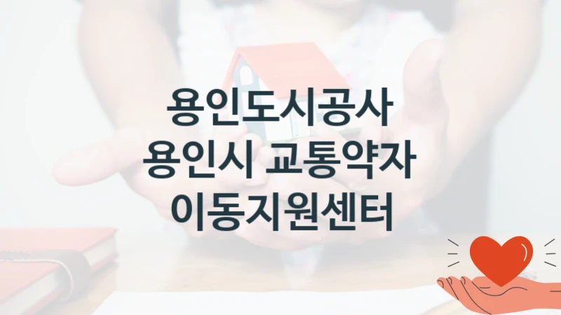 “용인시 교통약자 이동지원센터” 용인도시공사 복지지원 혜택 – 일정과 신청 방법