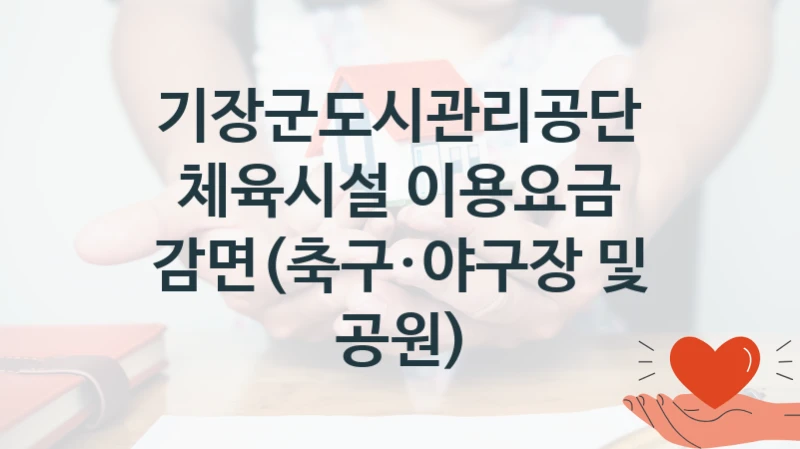 기장군도시관리공단
체육시설 이용요금 감면(축구·야구장 및 공원)