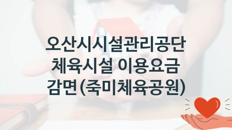오산시시설관리공단
체육시설 이용요금 감면(죽미체육공원)