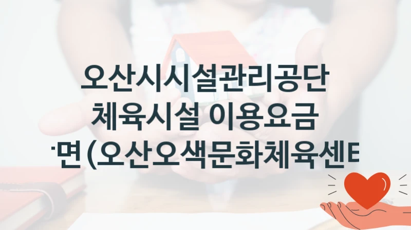 오산시시설관리공단
체육시설 이용요금 감면(오산오색문화체육센터)