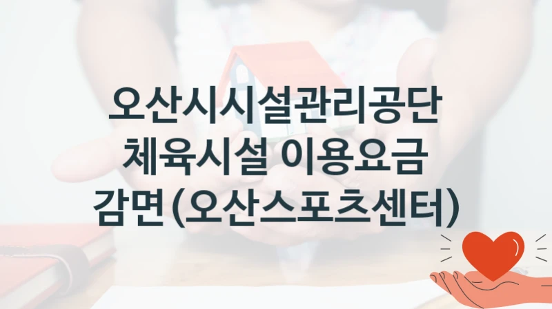 오산시시설관리공단
체육시설 이용요금 감면(오산스포츠센터)