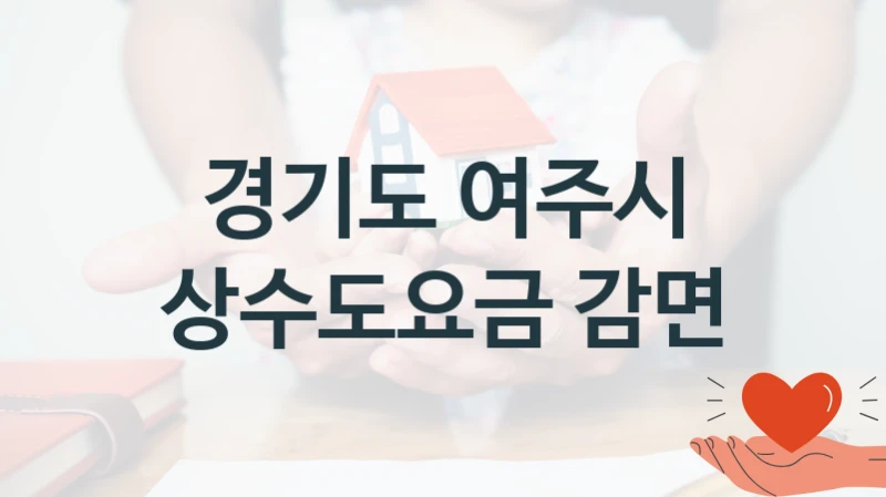 경기도 여주시
상수도요금 감면