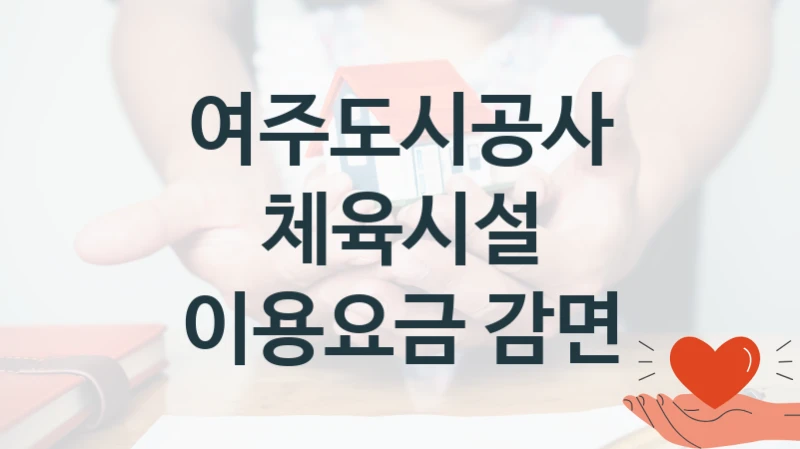 여주도시공사, 체육시설 이용요금 감면 지원 정책안내, 신청 방법과 자격 조건