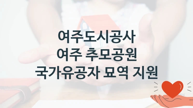 여주도시공사 복지 정책 안내 “여주 추모공원 국가유공자 묘역 지원” – 신청 요건과 제출 서류