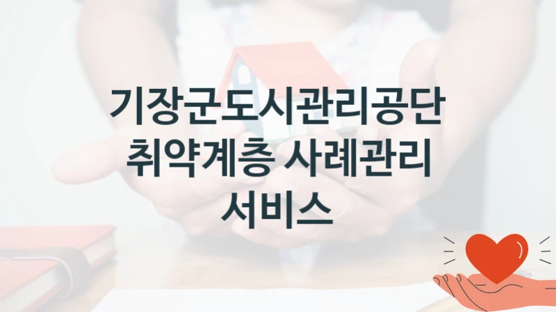 기장군도시관리공단
취약계층 사례관리 서비스