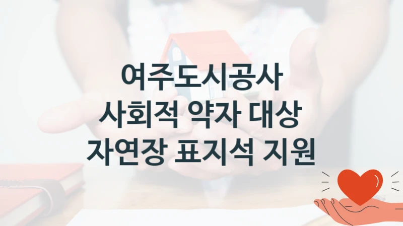 사회적 약자 대상 자연장 표지석 지원 신청 가이드 – 여주도시공사 복지 지원 혜택 정리