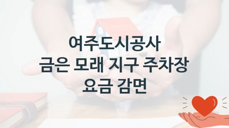 여주도시공사
금은 모래 지구 주차장 요금 감면