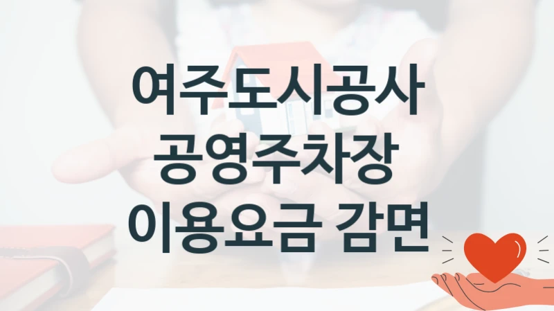 여주도시공사
공영주차장 이용요금 감면
