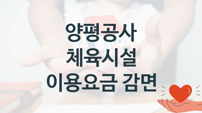 양평공사
체육시설 이용요금 감면