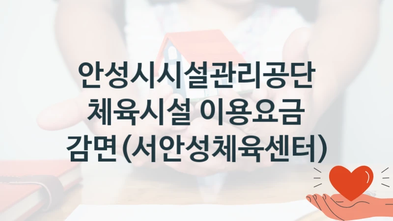 안성시시설관리공단 복지정책 “체육시설 이용요금 감면(서안성체육센터)” 서비스 관리부서 -신청 자격 조건과 신청 방법