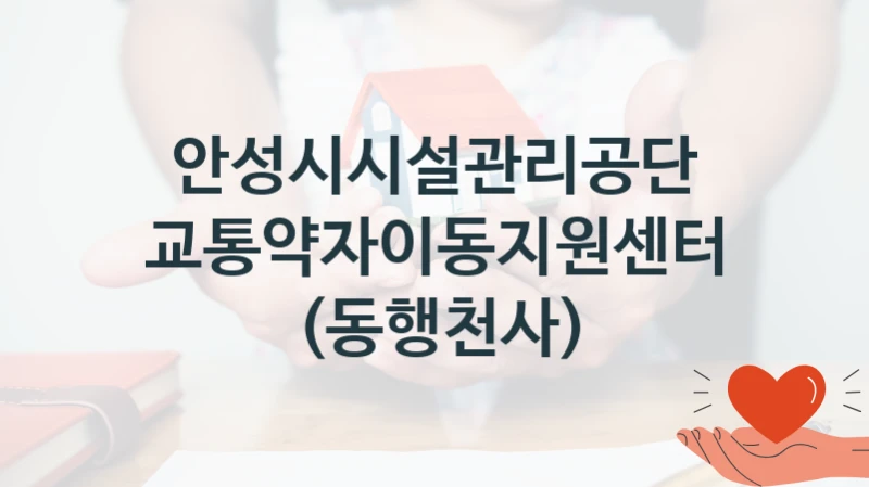 안성시시설관리공단 정책, 교통약자이동지원센터(동행천사), 신청 방법과 구비 서류