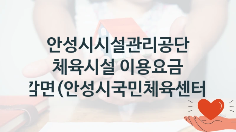 안성시시설관리공단
체육시설 이용요금 감면(안성시국민체육센터)