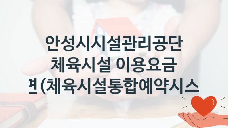 안성시시설관리공단
체육시설 이용요금 감면(체육시설통합예약시스템)