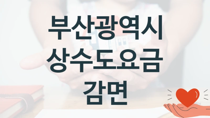 부산광역시
상수도요금 감면