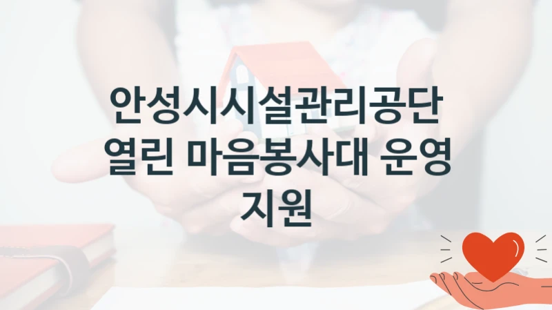 열린 마음봉사대 운영 지원 신청 가이드 – 안성시시설관리공단 복지 지원 방법 및 필수 요건 안내
