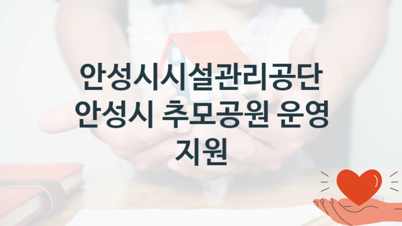 안성시시설관리공단 공공 지원 정책 “안성시 추모공원 운영 지원” – 신청 기준과 서류 준비